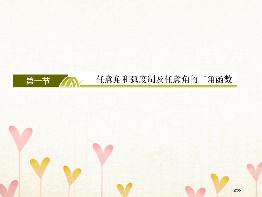 高考数学复习第四章三角函数解三角形4-1任意角和弧度制及任意角的三角函数文市赛课公开课一等奖省名师优.pptx_第2页