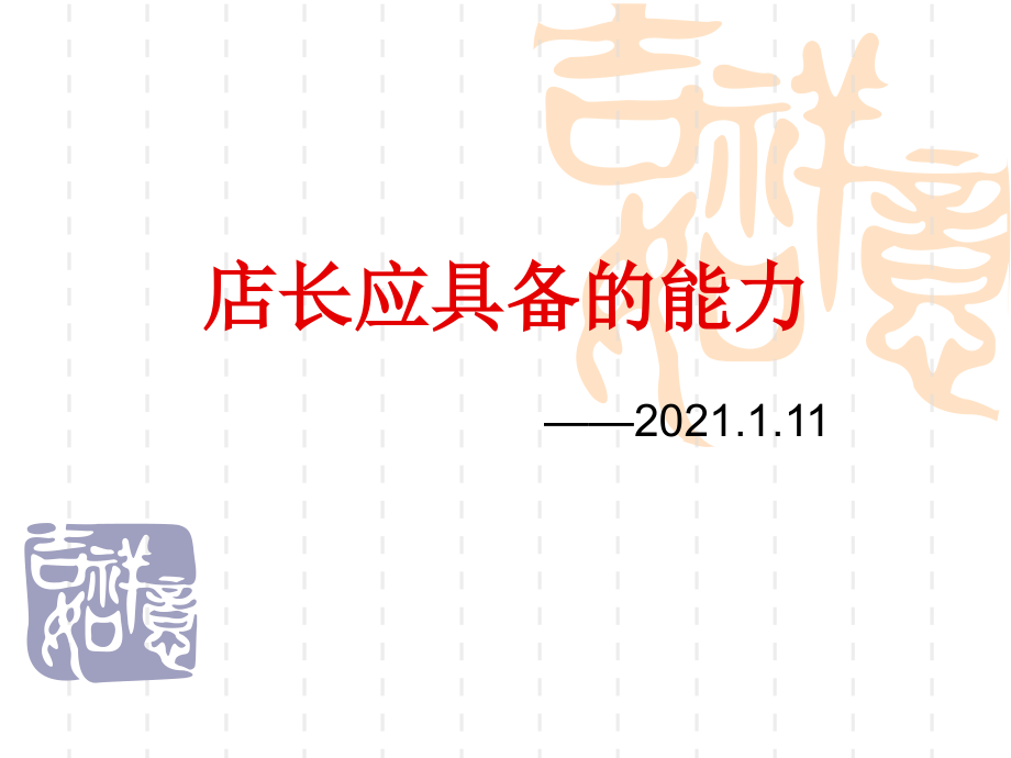 店长应具备的能力.pptx_第1页