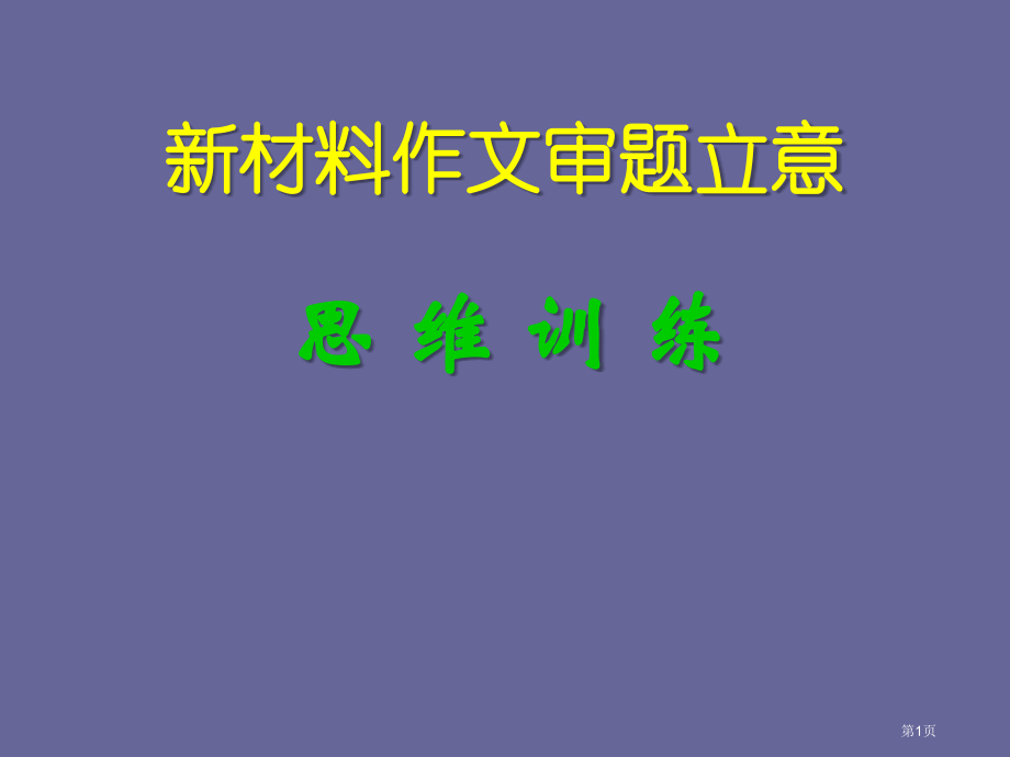 新材料作文审题立意思维训练市公开课一等奖省赛课微课金奖课件.pptx_第1页