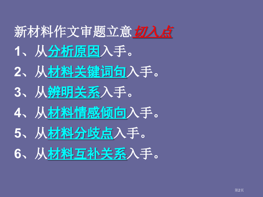新材料作文审题立意思维训练市公开课一等奖省赛课微课金奖课件.pptx_第2页