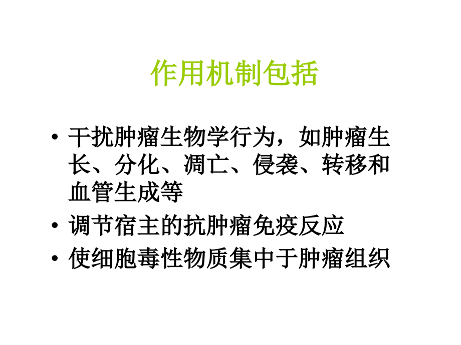 恶性肿瘤生物治疗2.ppt_第2页