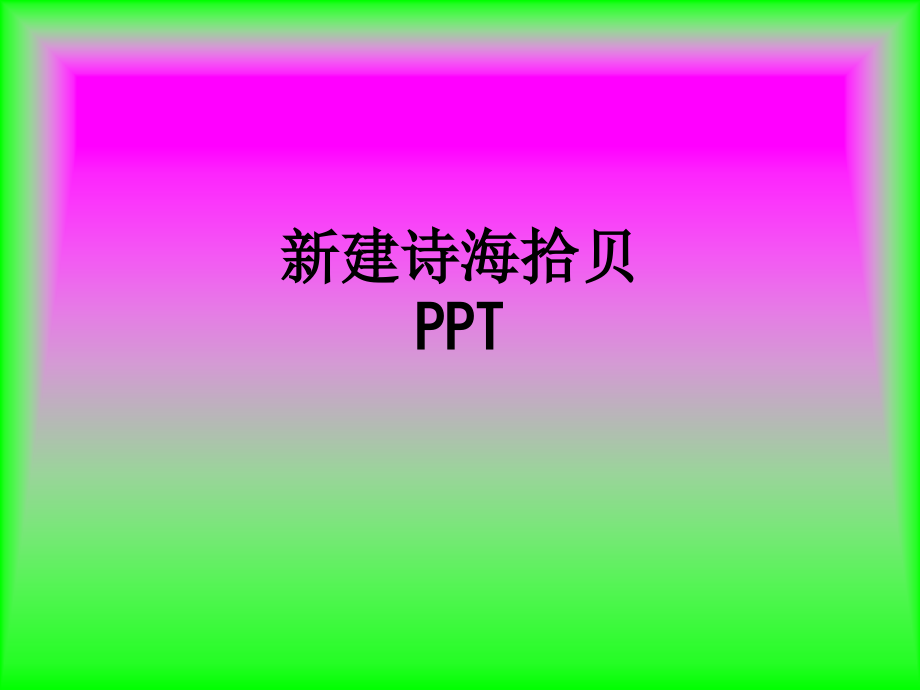 新建诗海拾贝.ppt_第1页