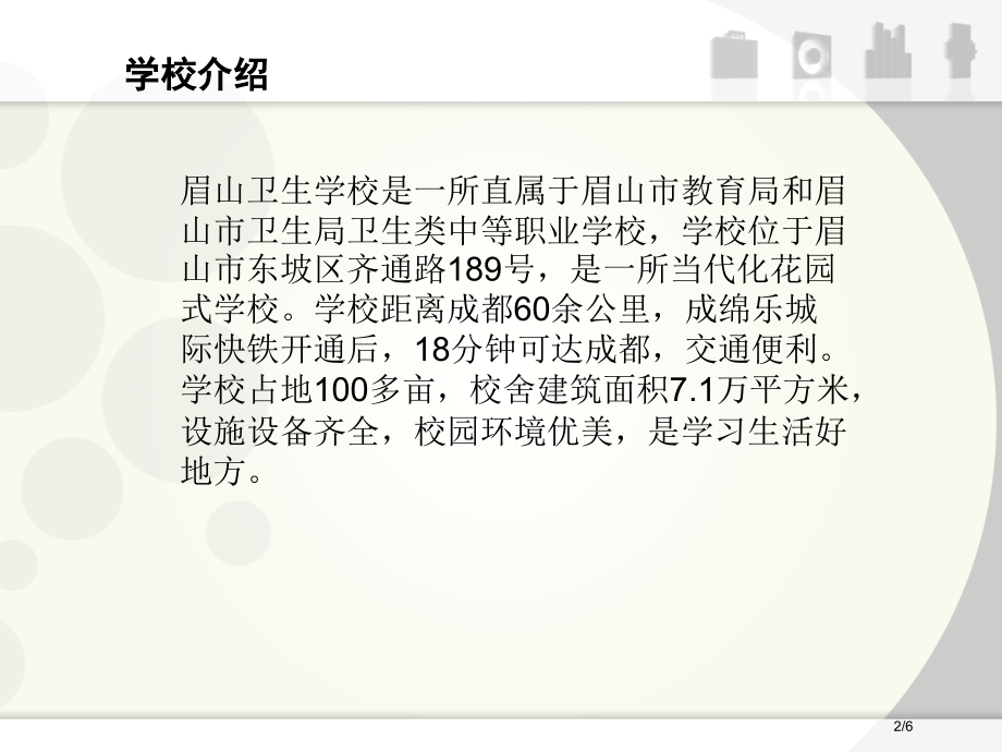眉山卫生学校专业介绍市公开课一等奖省赛课微课金奖课件.pptx_第2页