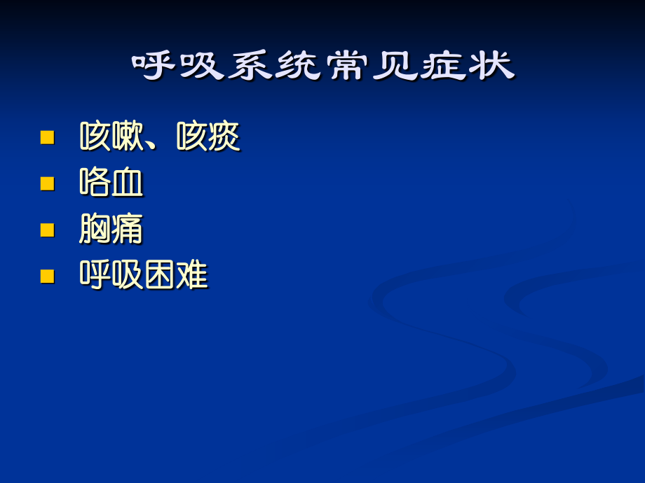 咳嗽、咳痰、咯血、胸痛、呼吸困难.ppt_第1页