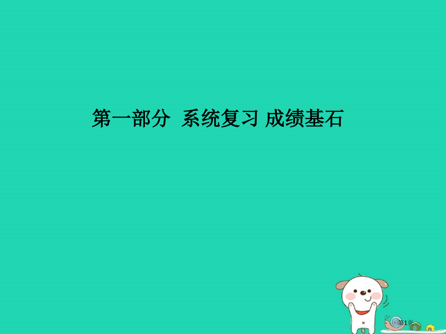 中考地理第一部分系统复习成绩基石综合检测卷二市赛课公开课一等奖省名师优质课获奖课件.pptx_第1页