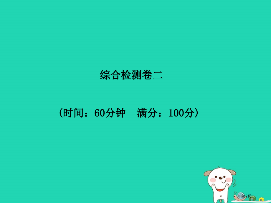 中考地理第一部分系统复习成绩基石综合检测卷二市赛课公开课一等奖省名师优质课获奖课件.pptx_第2页