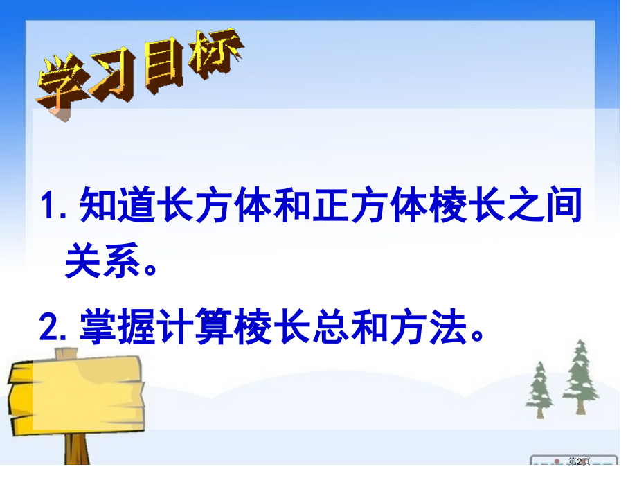 长方体和正方体棱长总和的计算市公开课一等奖省赛课微课金奖课件.pptx_第2页