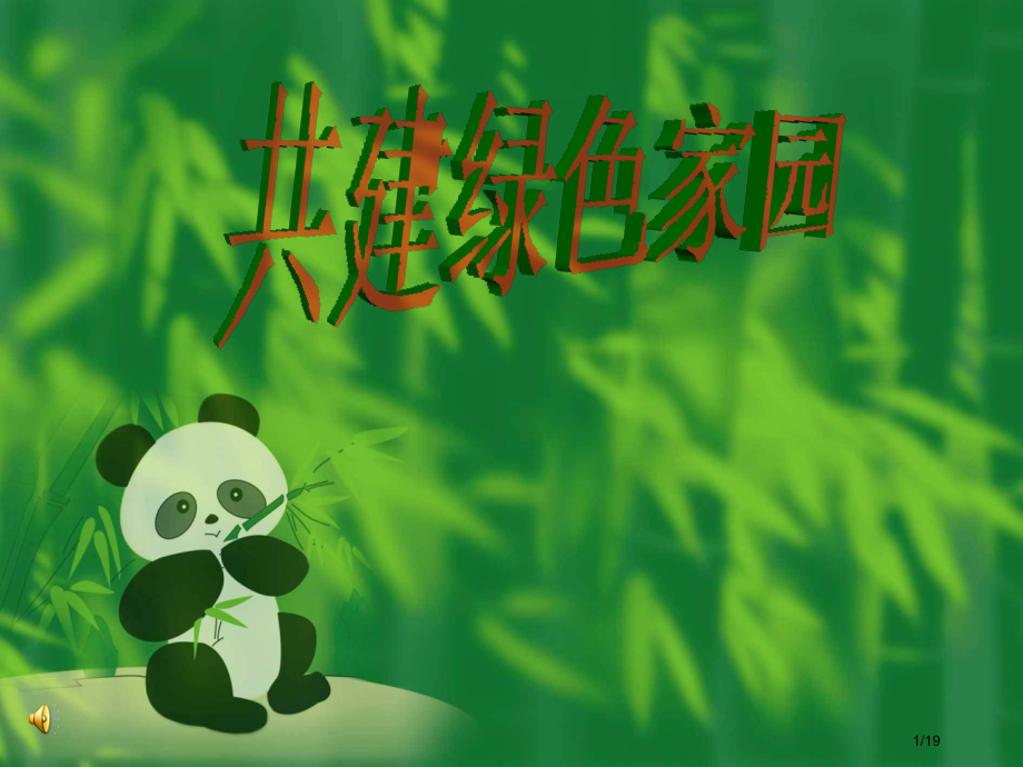 环保主题班会《共建绿色家园》.pptx_第1页