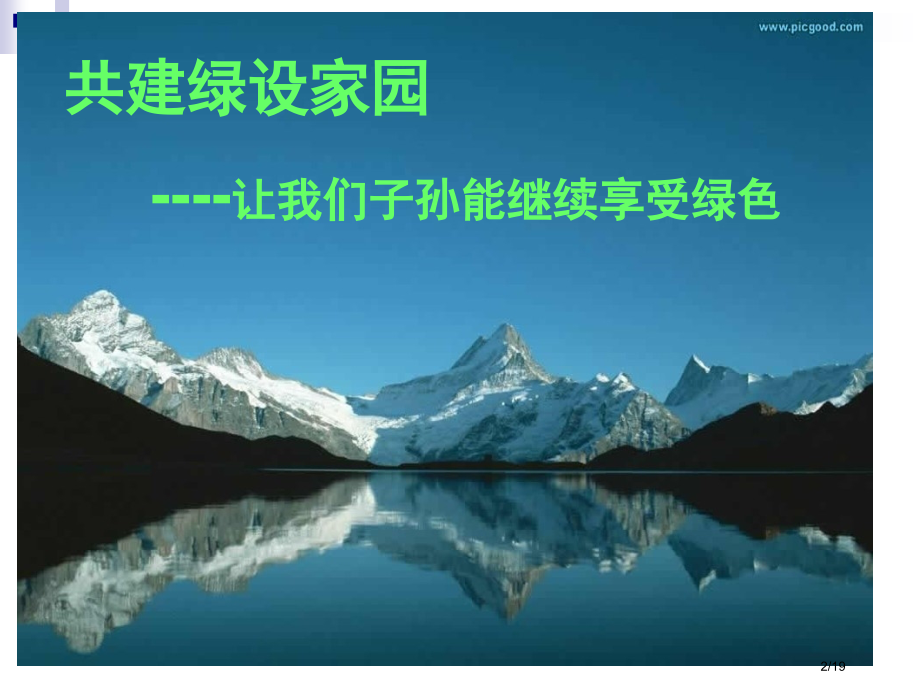 环保主题班会《共建绿色家园》.pptx_第2页