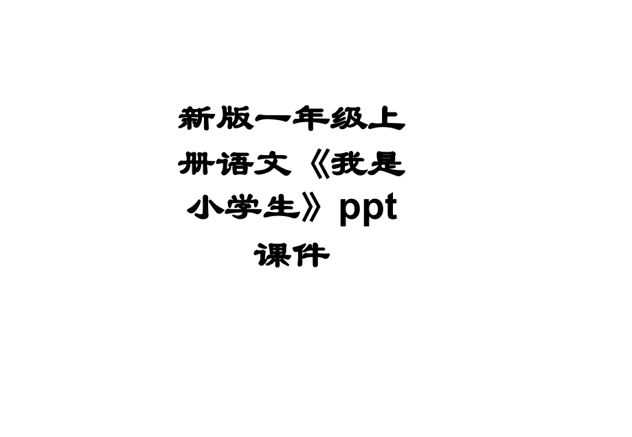新版一年级上册语文《我是小学生》.ppt_第1页