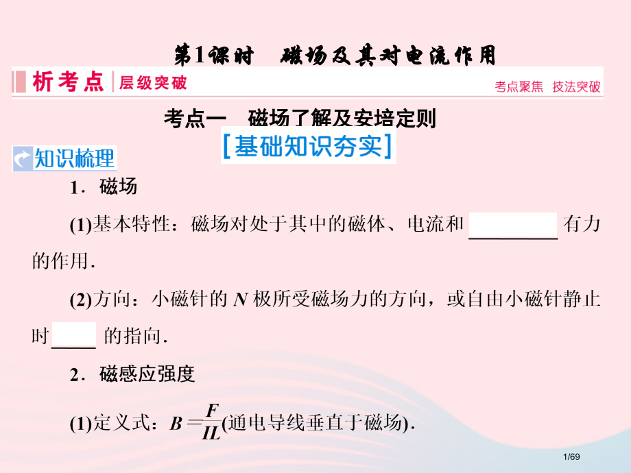 高考物理复习第九章磁场第1节磁场及其对电流的作用市赛课公开课一等奖省名师优质课获奖课件.pptx_第1页