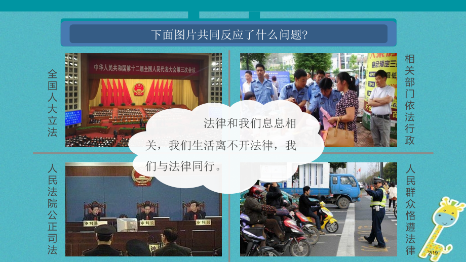 七年级道德与法治下册第四单元走进法治天地第十课法律伴我们成长第2框我们与法律同行市赛课公开课一等奖省.pptx_第2页