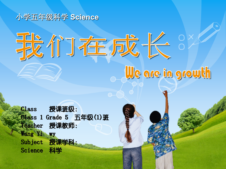 我们在成长--小学科学五年级.ppt_第1页
