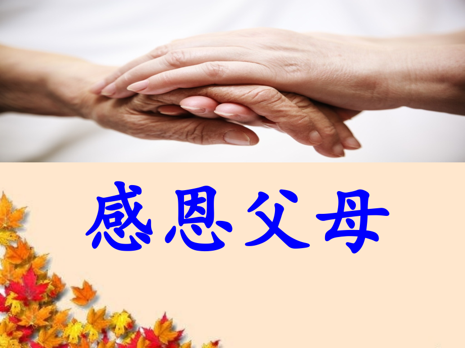 感恩父母说课.ppt_第2页