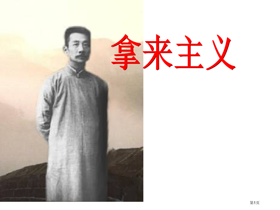 议论文构思方法破立市公开课一等奖省赛课微课金奖课件.pptx_第1页