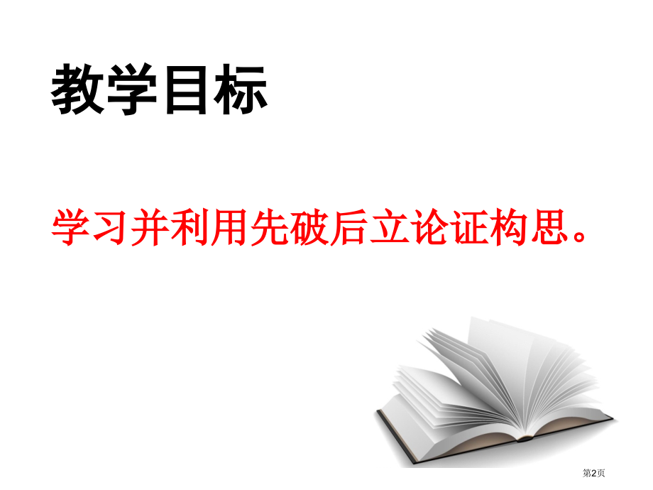 议论文构思方法破立市公开课一等奖省赛课微课金奖课件.pptx_第2页