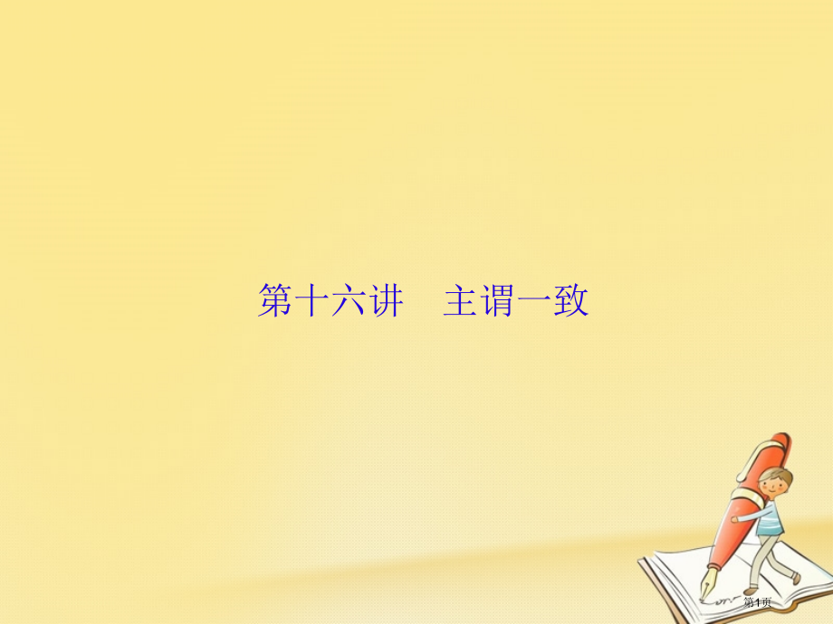 高三英语复习-语法部分-语法专项突破-第16讲-主谓一致省公开课一等奖新名师优质课获奖课件.pptx_第1页