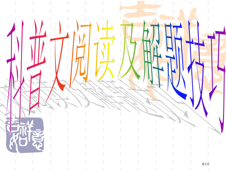 科普文阅读及解题技巧使用市公开课一等奖省赛课微课金奖课件.pptx_第1页