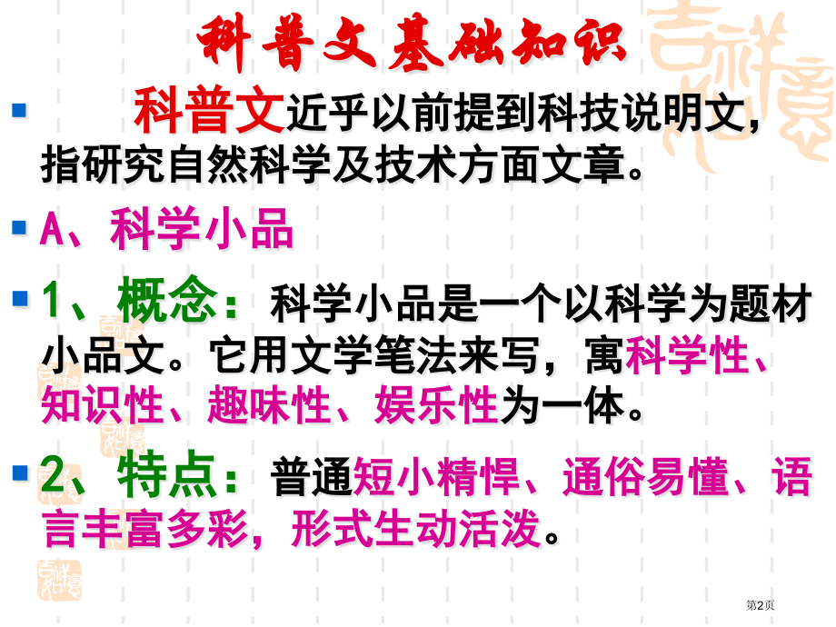 科普文阅读及解题技巧使用市公开课一等奖省赛课微课金奖课件.pptx_第2页