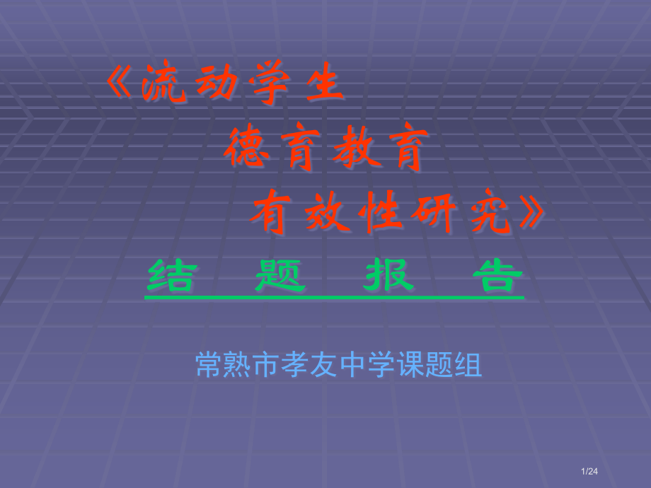 《流动学生德育教育的有效性研究》-结-题-报-告.pptx_第1页
