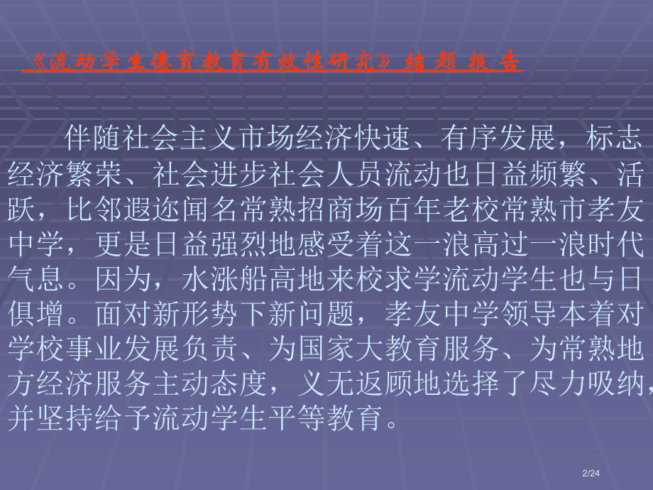 《流动学生德育教育的有效性研究》-结-题-报-告.pptx_第2页