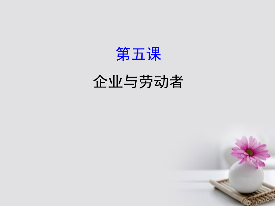高考政治复习1.2.5企业与劳动者市赛课公开课一等奖省名师优质课获奖课件.pptx_第1页