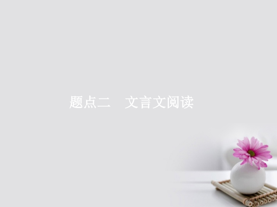 高考高考语文二轮复习3断句题：瞻前顾后用好标志全国公开课一等奖百校联赛示范课赛课特等奖课件.pptx_第1页
