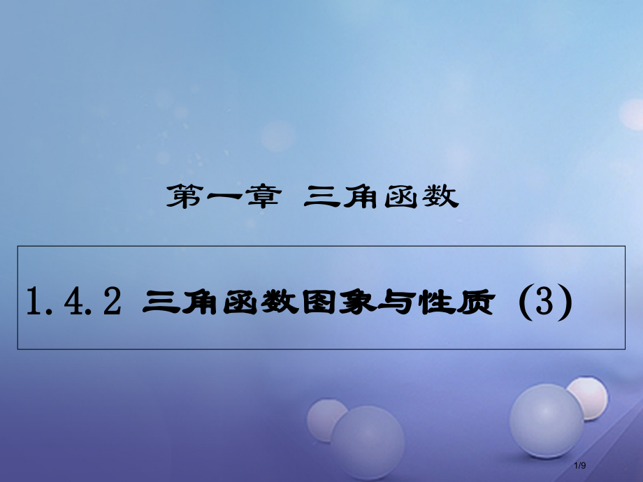 高中数学第一章三角函数1.4.2三角函数的图像和性质3全国公开课一等奖百校联赛微课赛课特等奖课.pptx_第1页
