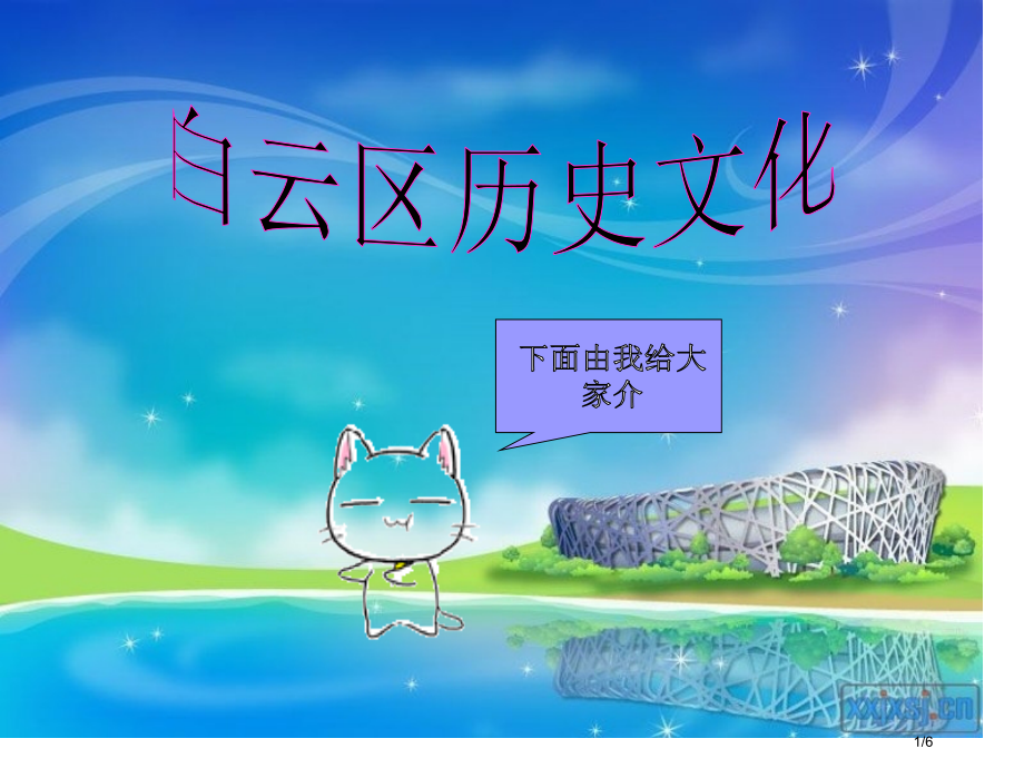 白云区历史文化.pptx_第1页