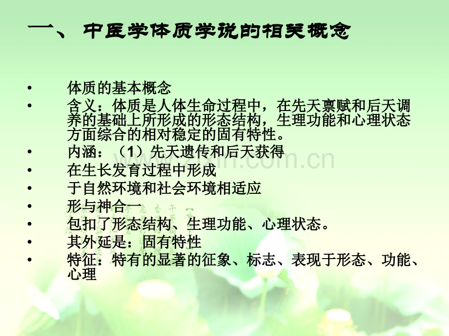 中医药健康管理的相关问题.ppt_第1页