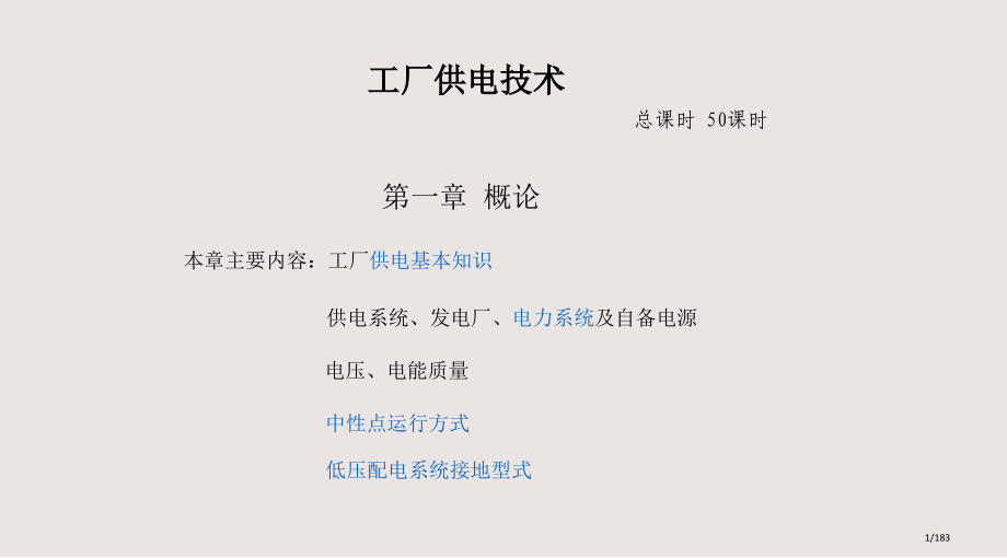 刘介才老师供电技术课件.pptx_第1页