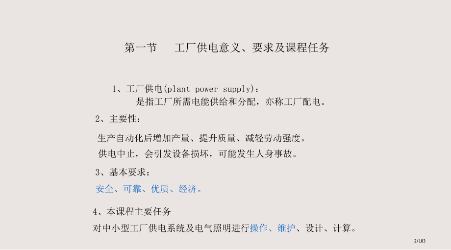 刘介才老师供电技术课件.pptx_第2页