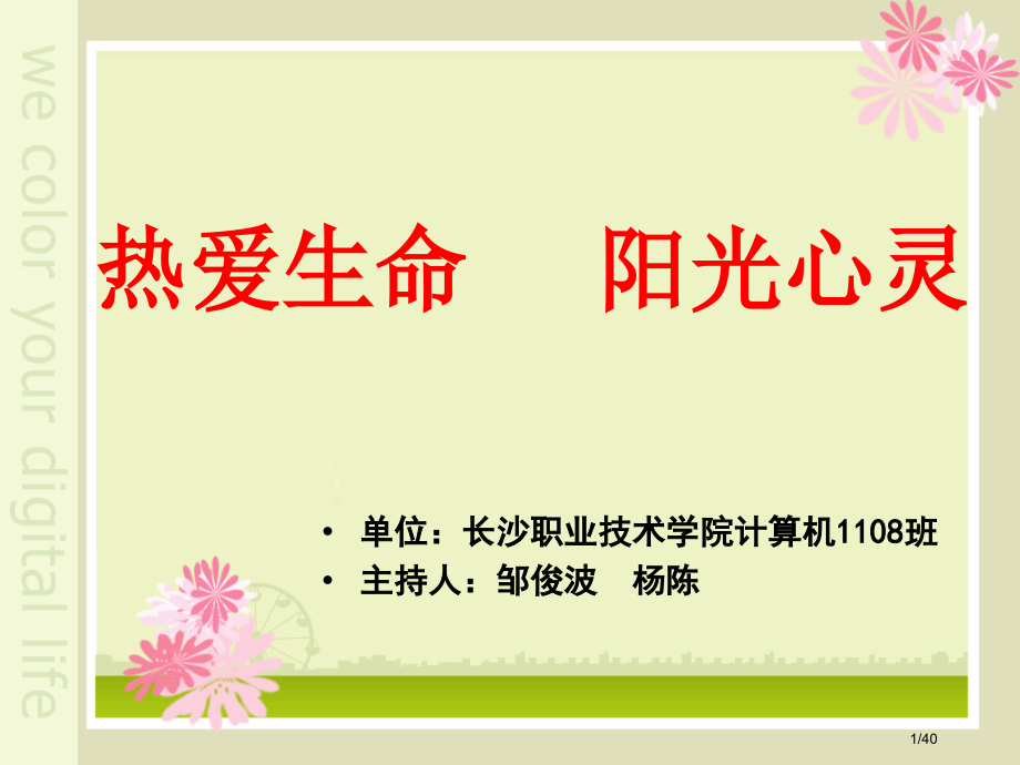 热爱生命阳光心灵主题班会.pptx_第1页