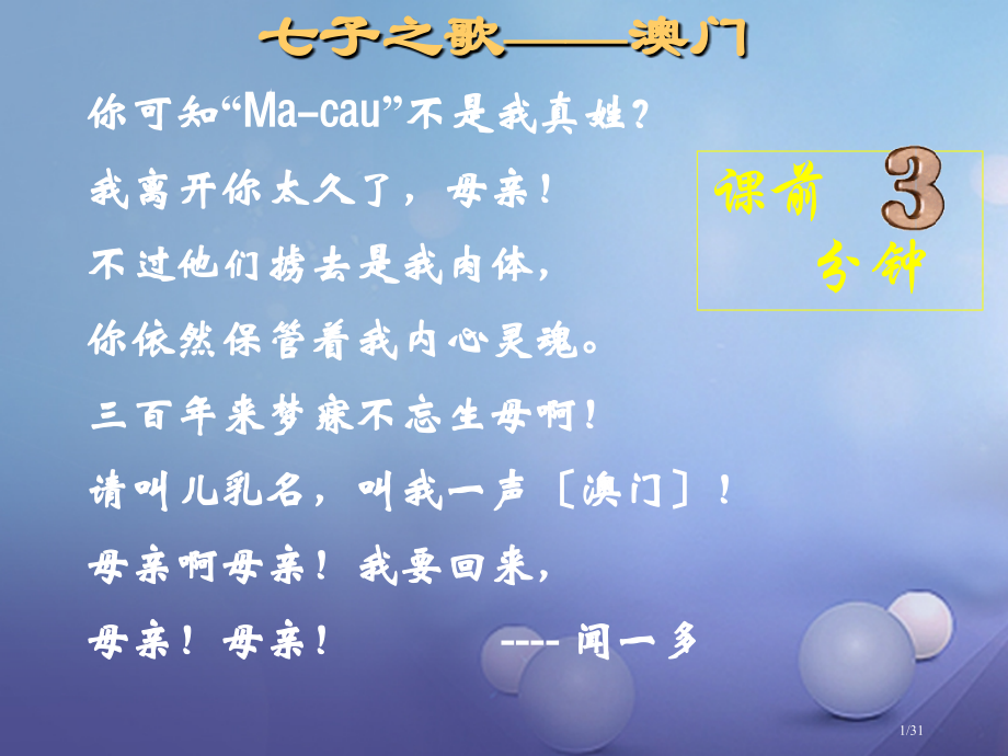 七年级语文语文上册第8课闻一多先生的说和做省公开课一等奖新名师优质课获奖课件.pptx_第1页
