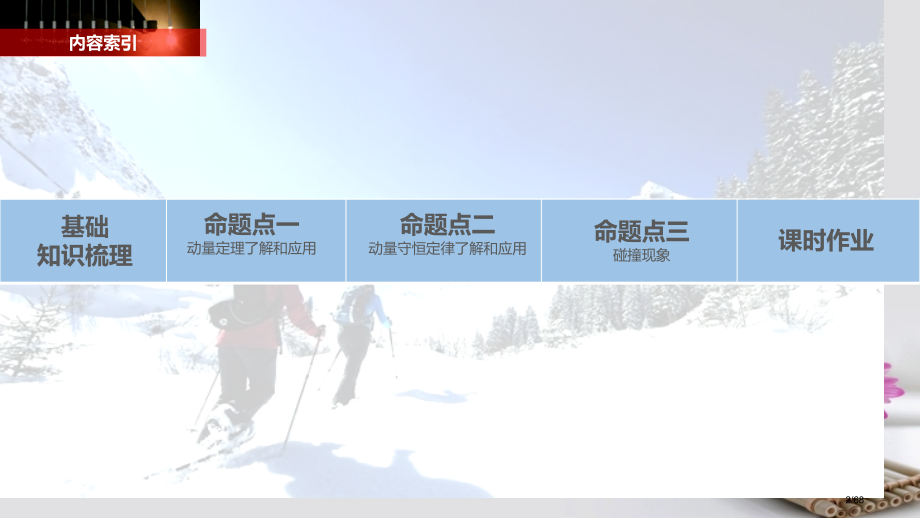 高考物理复习第十三章动量守恒定律波粒二象性原子结构与原子核第1讲动量守恒定律及其应用选修市赛课公开课.pptx_第2页