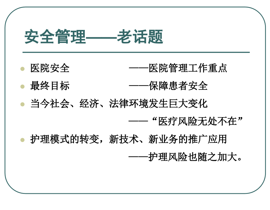 抓细节管理-促医疗护理安全.ppt_第1页