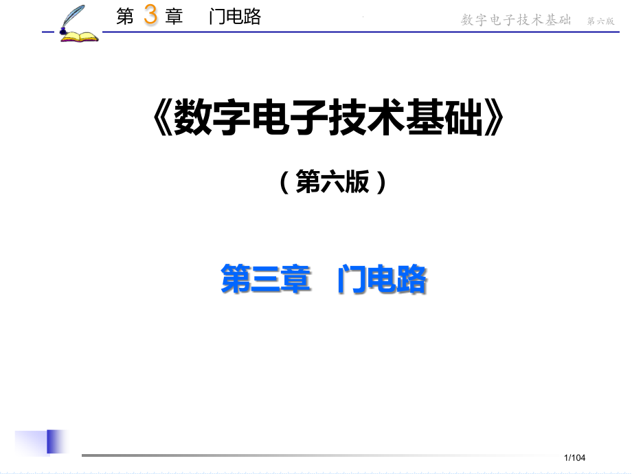 《数字电子技术基础》第六版--门电路-1117.pptx_第1页