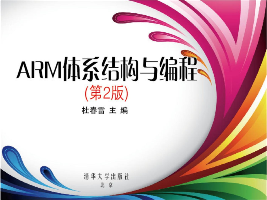 ARM体系结构与编程ppt课件.ppt_第1页