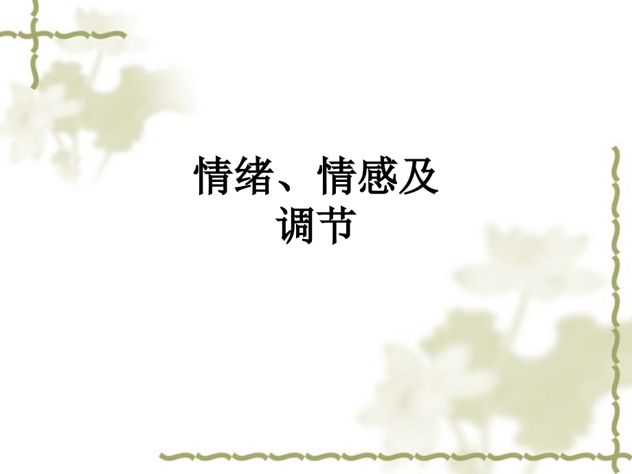 情绪、情感及调节.ppt_第1页