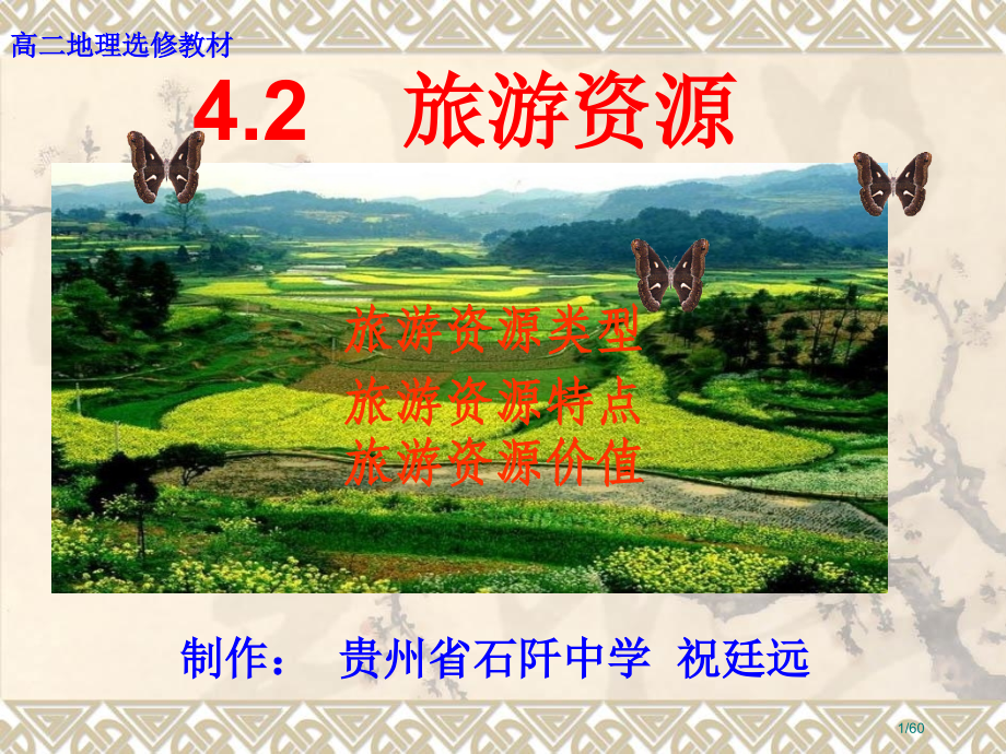 高中地理旅游资源.pptx_第1页