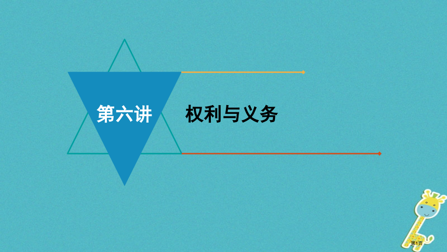 中考政治模块二我与他人的关系第六讲权利与义务复习市赛课公开课一等奖省名师优质课获奖课件.pptx_第1页