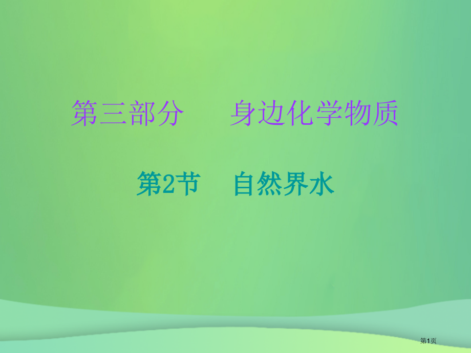 中考化学必备复习自然界的水课后提升练省公开课一等奖百校联赛赛课微课获奖课件.pptx_第1页