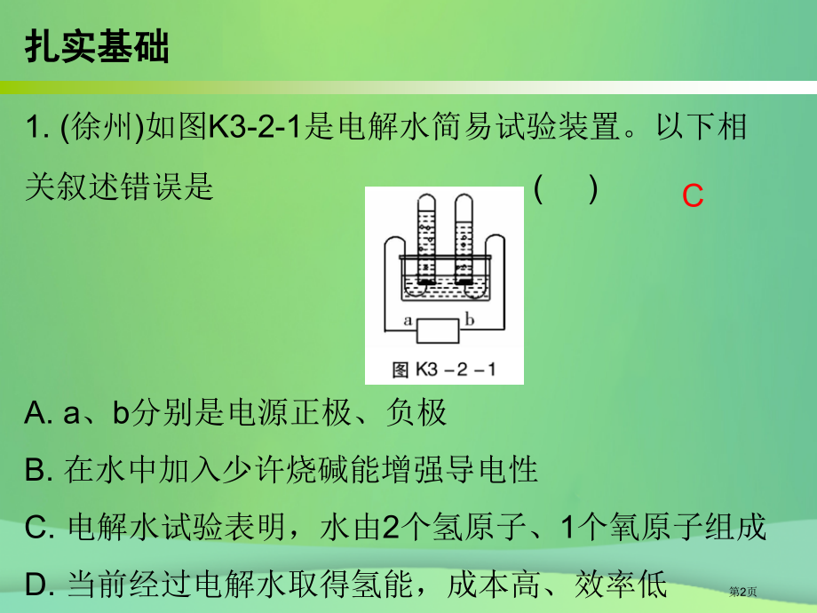 中考化学必备复习自然界的水课后提升练省公开课一等奖百校联赛赛课微课获奖课件.pptx_第2页