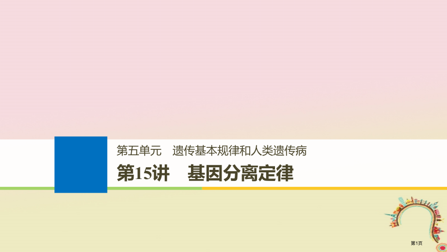 高考生物复习第五单元遗传的基本规律和人类遗传病第15讲基因的分离定律备考一体全国公开课一等奖百校联赛.pptx_第1页