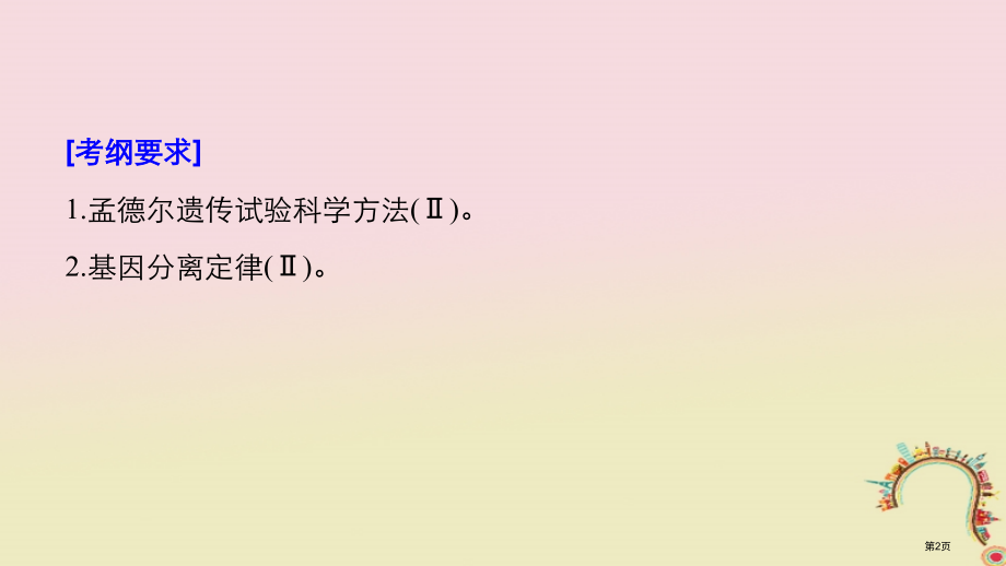 高考生物复习第五单元遗传的基本规律和人类遗传病第15讲基因的分离定律备考一体全国公开课一等奖百校联赛.pptx_第2页