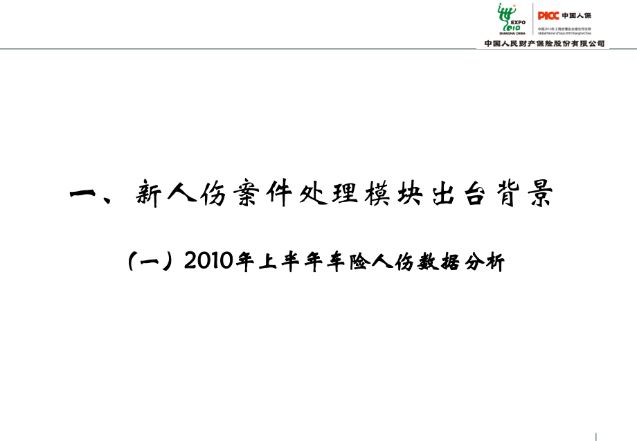 新车险理赔系统人伤案件处理实务和操作.ppt_第2页