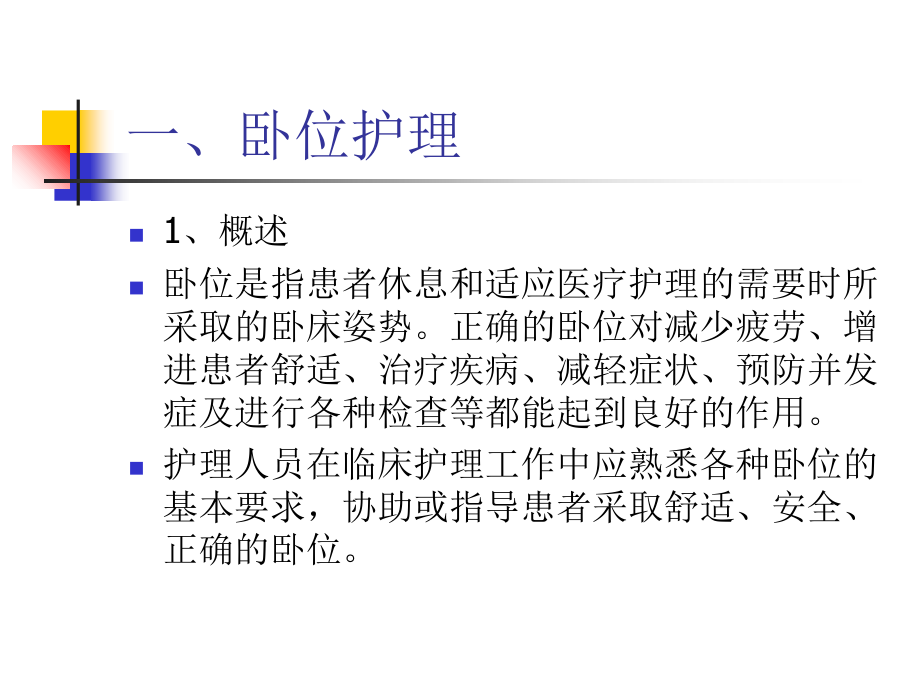 患者卧位护理.ppt_第1页