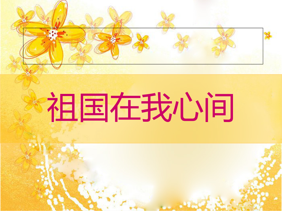 二年级祖国在我心间市公开课一等奖市赛课金奖课件.pptx_第1页