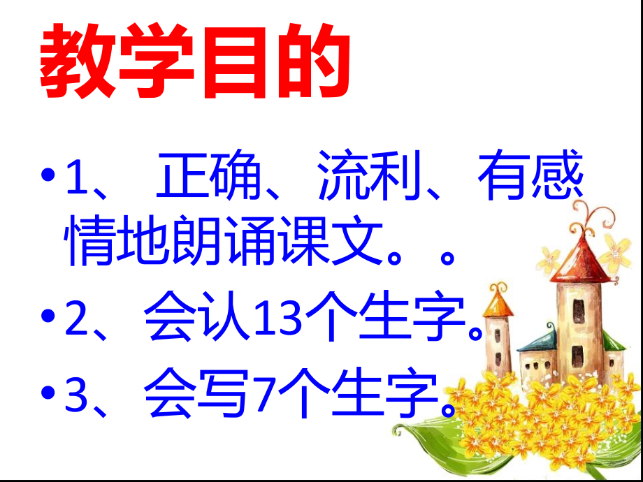 二年级祖国在我心间市公开课一等奖市赛课金奖课件.pptx_第2页