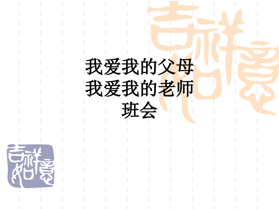 我爱我的父母我爱我的老师班会.ppt_第1页